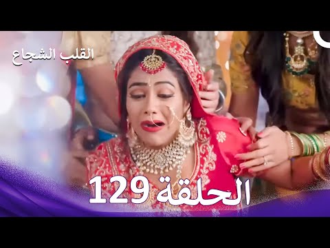 القلب الشجاع الحلقة 129 الدبلجة العربية 