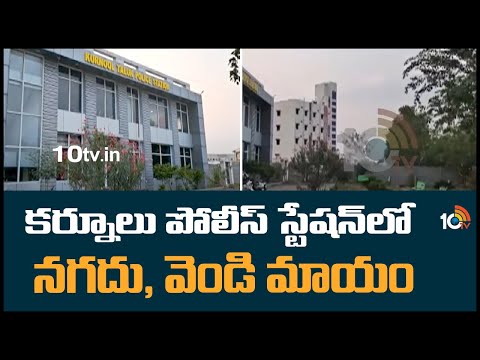 కర్నూల్ పోలీస్ స్టేషన్ నుంచి నగదు, వెండి మాయం | Silver Thefting In Kurnool Urban Police Station