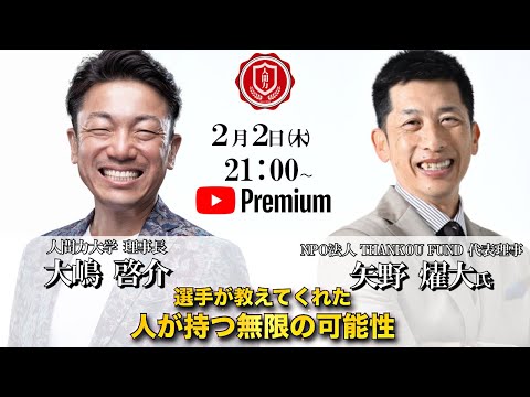 『選手が教えてくれた人が持つ無限の可能性』 矢野燿大氏✖️大嶋啓介氏 人間力大學オンライン事前対談