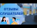 Отзывы слушателей Лучшего центра подготовки к ЕГЭ &quot;Вместе&quot;. Часть 3