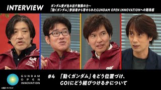 【GOI】インタビュー#4 「動くガンダム」をどう位置づけ、GOIにどう結びつけるかについて