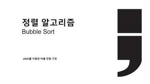 [알고리즘] JAVA로 배우는 정렬 알고리즘 : 버블 정렬 (Bubble Sort)