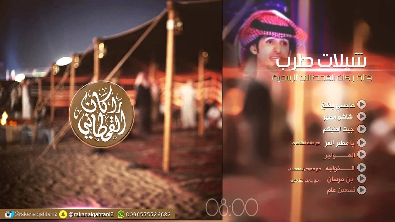 راكان القحطاني  -   شيلات طرب  | 2016