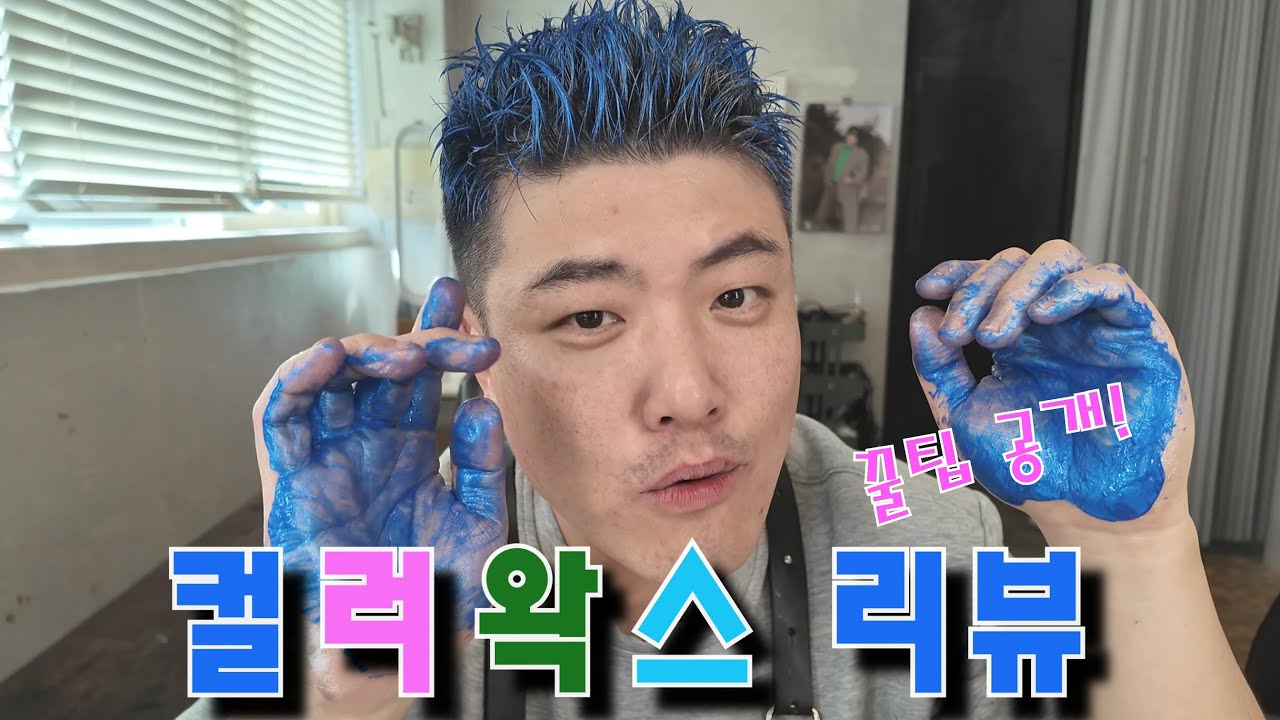 컬러왁스 보여드릴게요! (준쌤도 오늘 알게된 컬러왁스 TIP공개!)