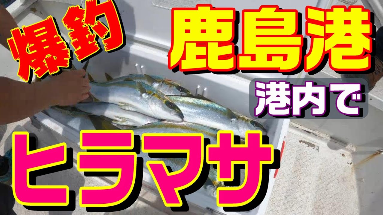 鹿島港魚釣園 右側の赤ブイ には 10kgオーバーのヒラマサも付く 爆釣ポイント 鹿島港温排水ポイント 南堤防先端 取水口ポイント 東電排水口など Youtube 鹿島港魚釣園 右側の赤ブイ には 10kgオーバーのヒラマサも付く 爆釣ポイント 鹿島港温排水ポイント 南堤防先端 取水口ポイント 東電排水口など Youtube