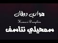 هواري دفان سمحيلي نتاسف اروع اغنيه رومنسيه 