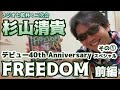 「杉山清貴『FREEDOM 前編』デビュー40th Anniversary スペシャル1」 Vol.47 ラジオと乾杯!二次会