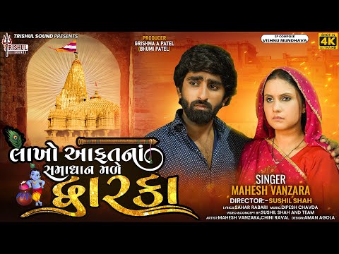 Lakho Aafat Na Samadhan Male Dwarka I Mahesh Vanzara I @TrishulSounds I Mahesh Vanzara Video Song