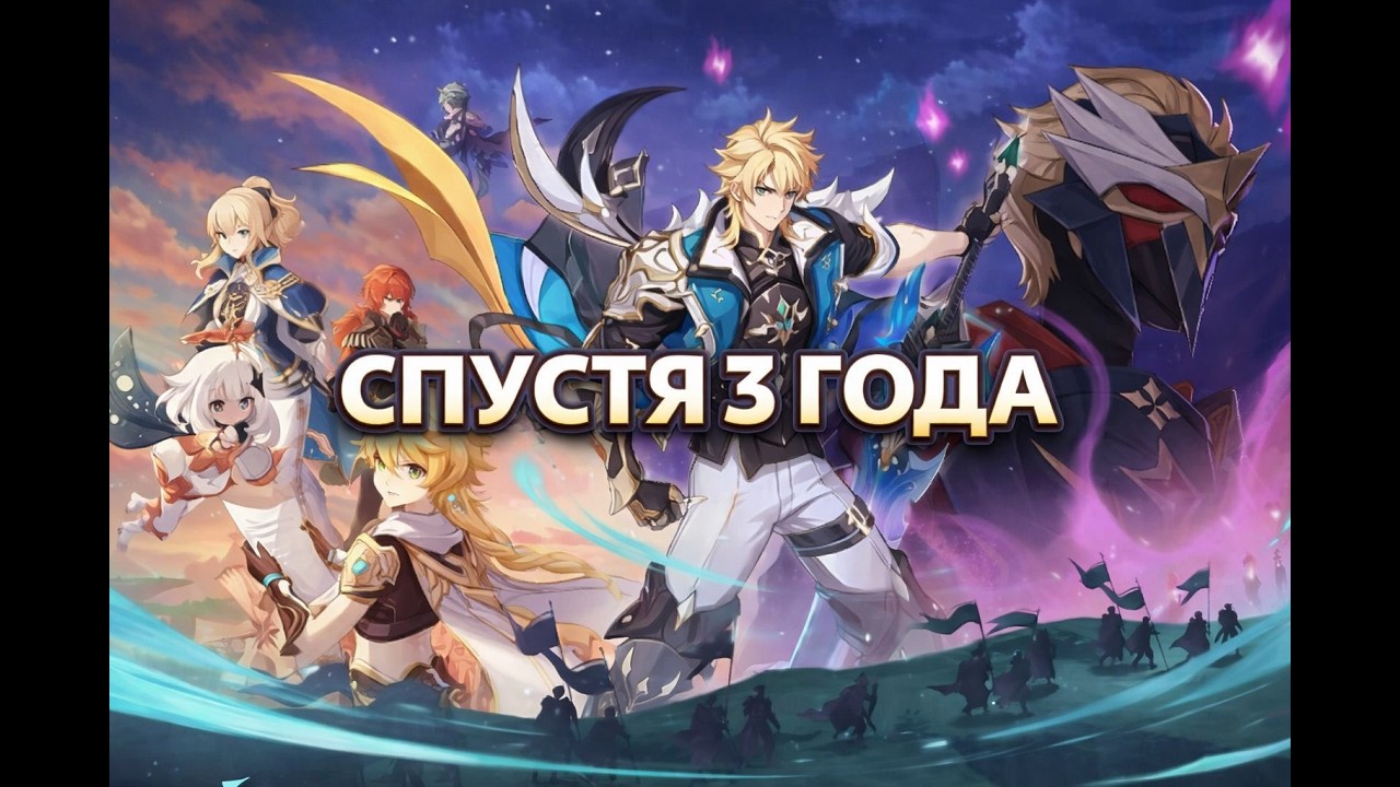 GENSHIN IMPACT СПУСТЯ 3 ГОДА...