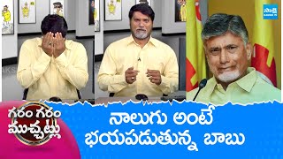 Chandrababu: జర కౌంటింగ్ ఆపండి.. | Garam Rajesh Hilarious Skit On Nara Chandrababu | AP EC @SakshiTV