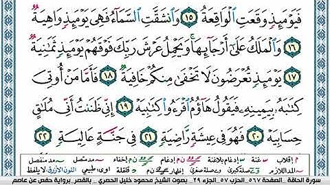 سورة الحاقة مكتوبة محمود خليل الحصري Surah Al Hakka