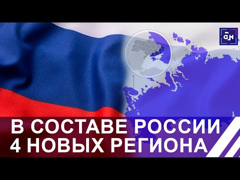 К России присоединись 4 новых региона. Панорама