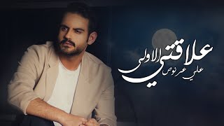 Ali Arnoos – 3laqti Al Aula (Exclusive) |علي عرنوص - علاقتي الاولى (حصريا) |2023 Resimi