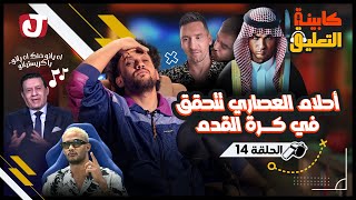 كابينة التعليق | الحلقة 14 | أحلام العصاري تتحقق في كرة القدم