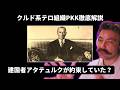 トルコ建国者がクルド国家を約束していた?【クルド系テロ組織徹底解説再編集6/6】
