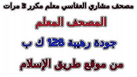 سورة القدر  مصحف مشاري  العفاسي معلم تكرار 3 مرات