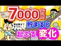 7000万円貯まると起こる変化