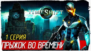 TimeShift -1- ПРЫЖОК ВО ВРЕМЕНИ [Прохождение на русском]