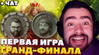 СТРЕЙ СМОТРИТ + АНАЛИЗИРУЕТ ПЕРВУЮ ИГРУ / COOMAN VS ТРАВОМАН / BETBOOM STREAMERS BATTLE 6