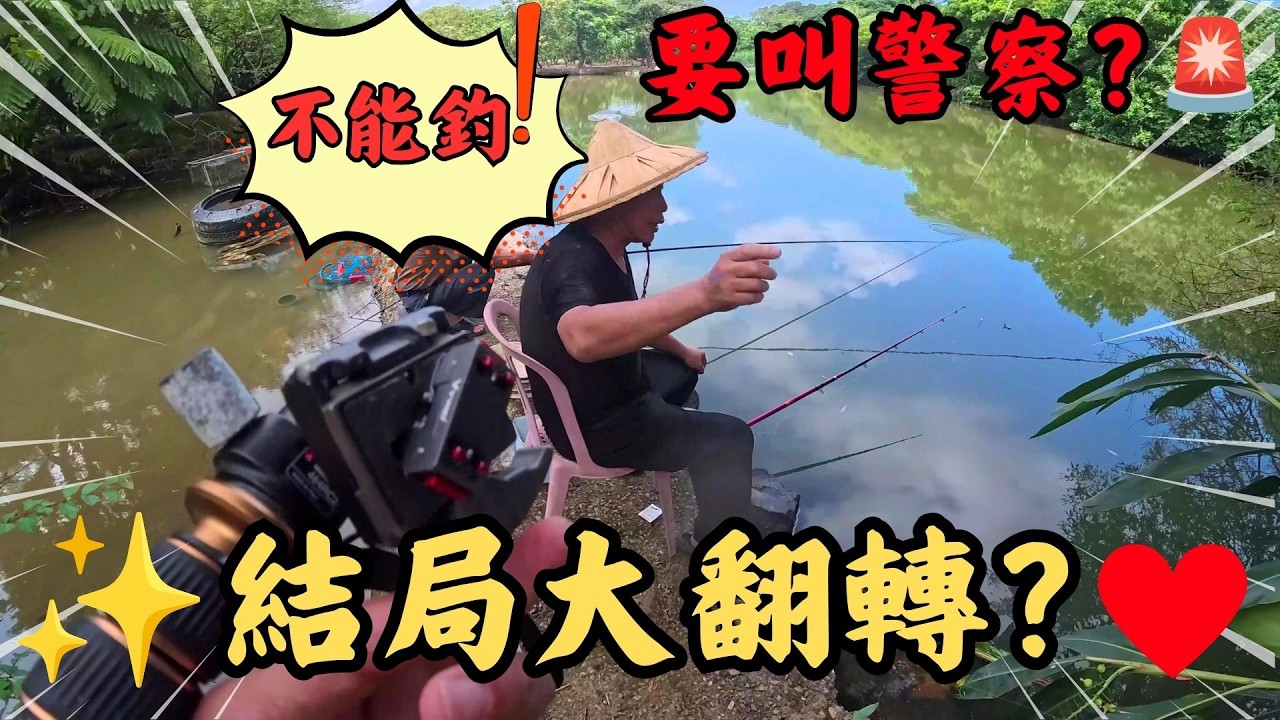 💥 「不能釣!我叫警察喔」直擊私人池塘釣查,結局大翻轉暖爆!|北海岸老池塘釣查🎣|Maxcatch|微物釣|根魚|海水飛釣|小物釣|#flyfishing #fishing #fishingvideo 縮圖