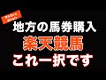 【知っとくとお得‼️】地方競馬の馬券を買うなら「楽天競馬」しかあり得ません!