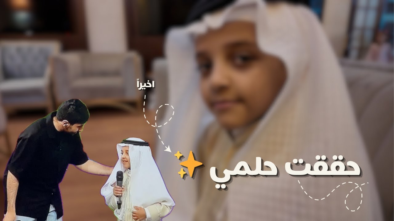 أخيراً تحقق حلمي 🥹🤍