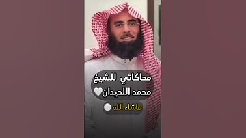 محاكاتي للشيخ محمد اللحيدان🤍اذكروا الله🔵#تلاوة #قرآن#islamic##تلاوات #محمد_اللحيدان #محاكاة