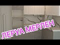 КУХНЯ ЛЕРУА МЕРЛЕН БЕТОН