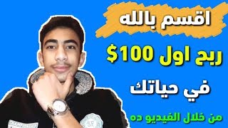 الربح من الانترنت 50$ يومياً شاهد لو انت مش مصدق