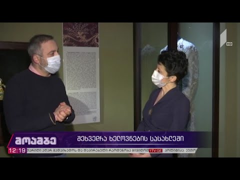 შეხვედრა ხელოვნების სასახლეში