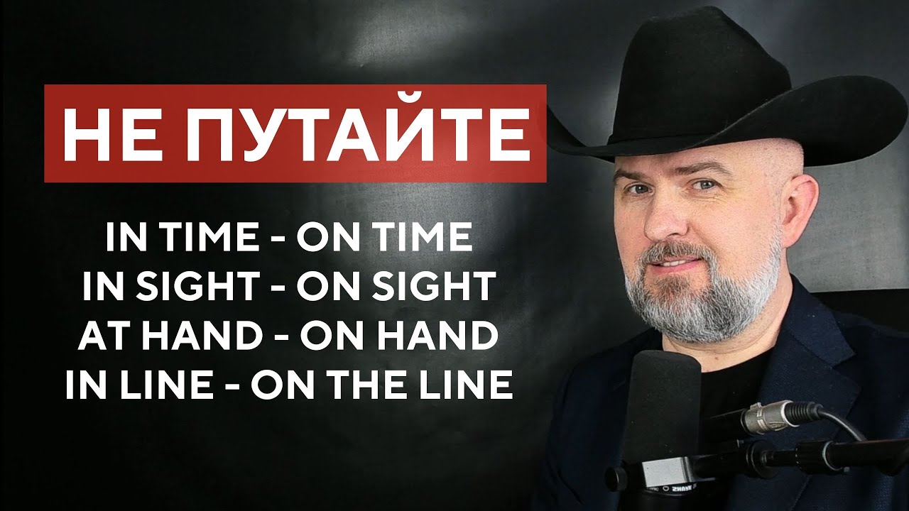 НЕ ПУТАЙТЕ ЭТО ФРАЗЫ - IN TIME ON TIME AT HAND ON HAND