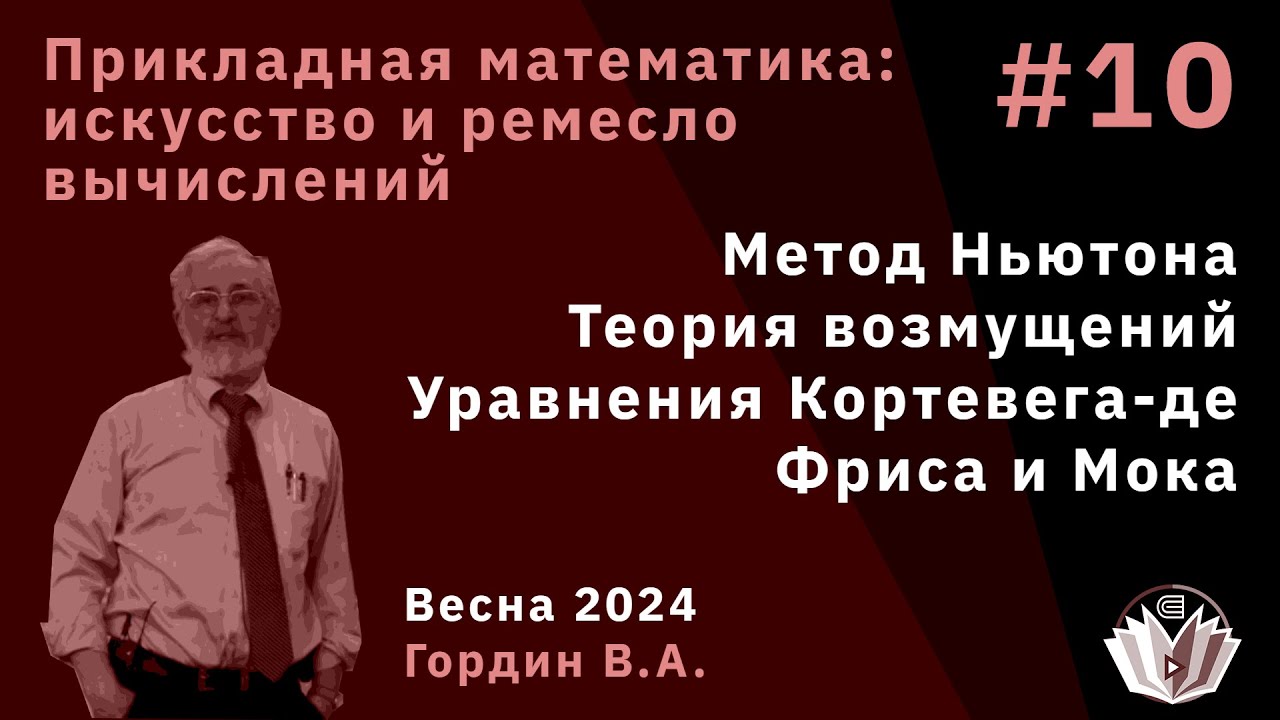 Прикладная математика: искусство и ремесло вычислений 10. ФСР, вронскиан, методы решения