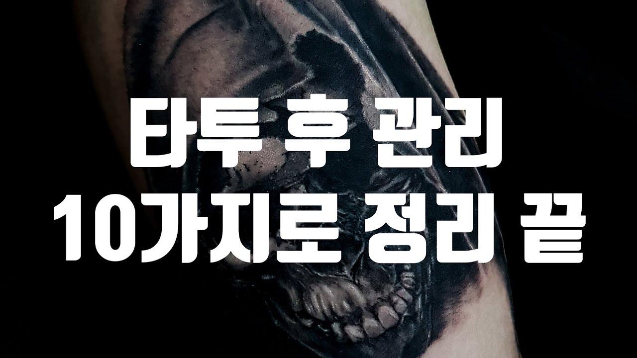 타투 후 관리 10가지로 정리 끝