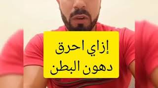 #دهون البطن#رشاقه#لياقه بدنيه.       احرق دهون البطن بسهوله