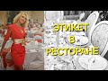 Как не сделать досадных ошибок этикета обедая в ресторане. Часть 1