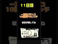 １万円パチンコ10日間チャレンジ11日目 #パチンコ #パチスロ