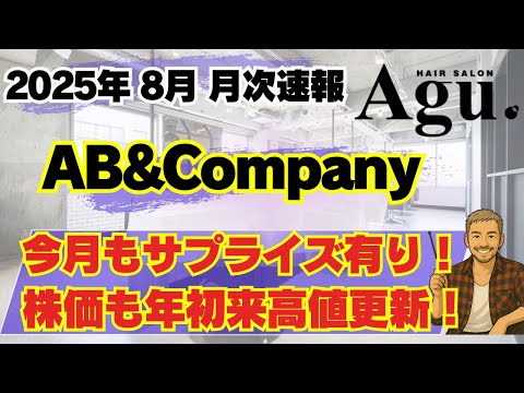 AB&Company 2025年8月月次速報｜今月もサプライズ有り！株価は年初来高値更新！ M&A戦略が静かに進行中…！