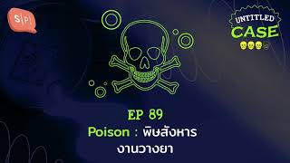 Poison พิษสังหาร งานวางยา | Untitled Case EP89