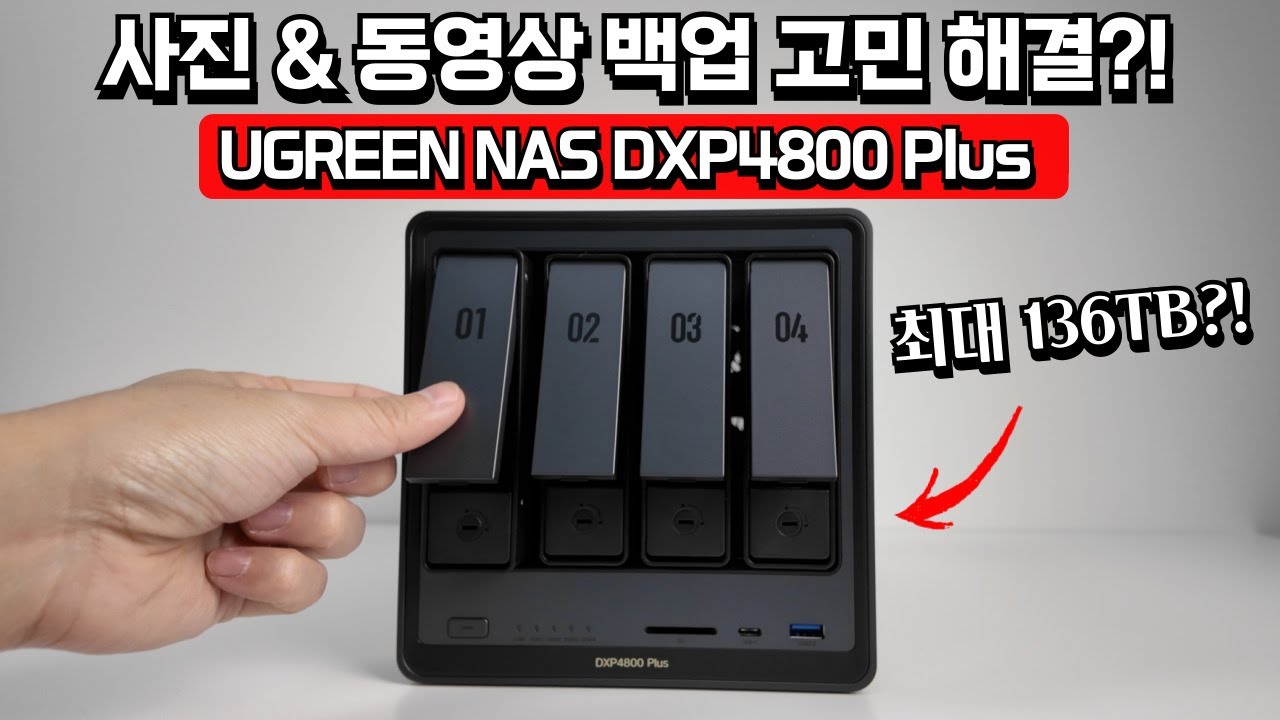왕초보도 쉽게 사용할 수 있는 NAS?! 설치까지 해봄! UGREEN NASync DXP4800 Plus