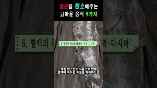 혈관을 청소해주는 고마운 음식 9가지 vol.3
