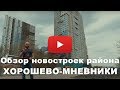 Обзор новостроек района ХОРОШЕВО-МНЕВНИКИ