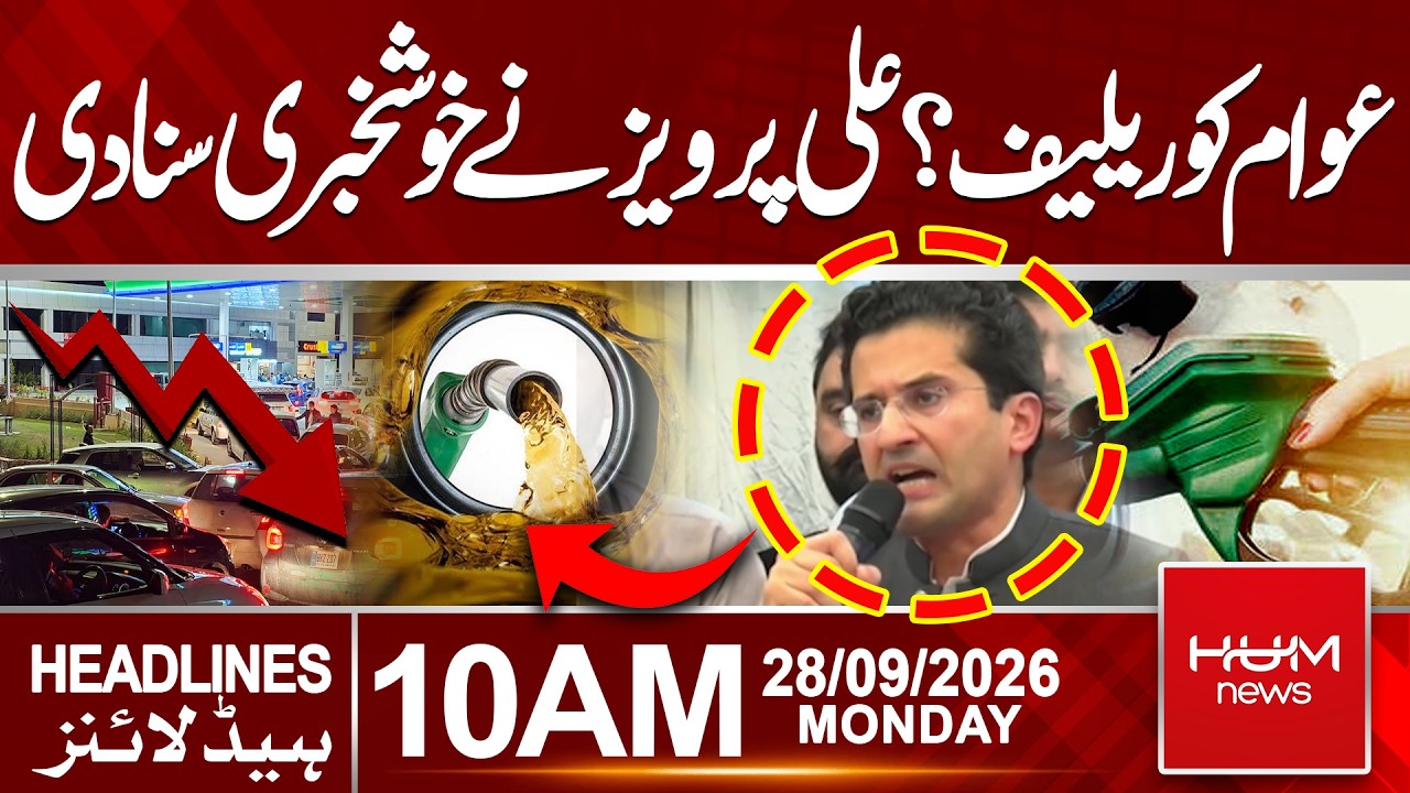 Major Relief! Ali Pervaiz Malik Announces Good News on Petrol Prices | 10 AM Headlines | Hum News