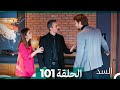السد الحلقة ال 101 Arabic Dubbed 