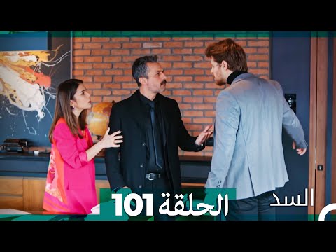 السد الحلقة ال 101 Arabic Dubbed 