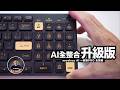 AI 辦公 神器來了！這次升級PRO全部一次整合！ft. meekee AI一鍵通PRO 全智鍵 ＃免訂閱 ＃無限用