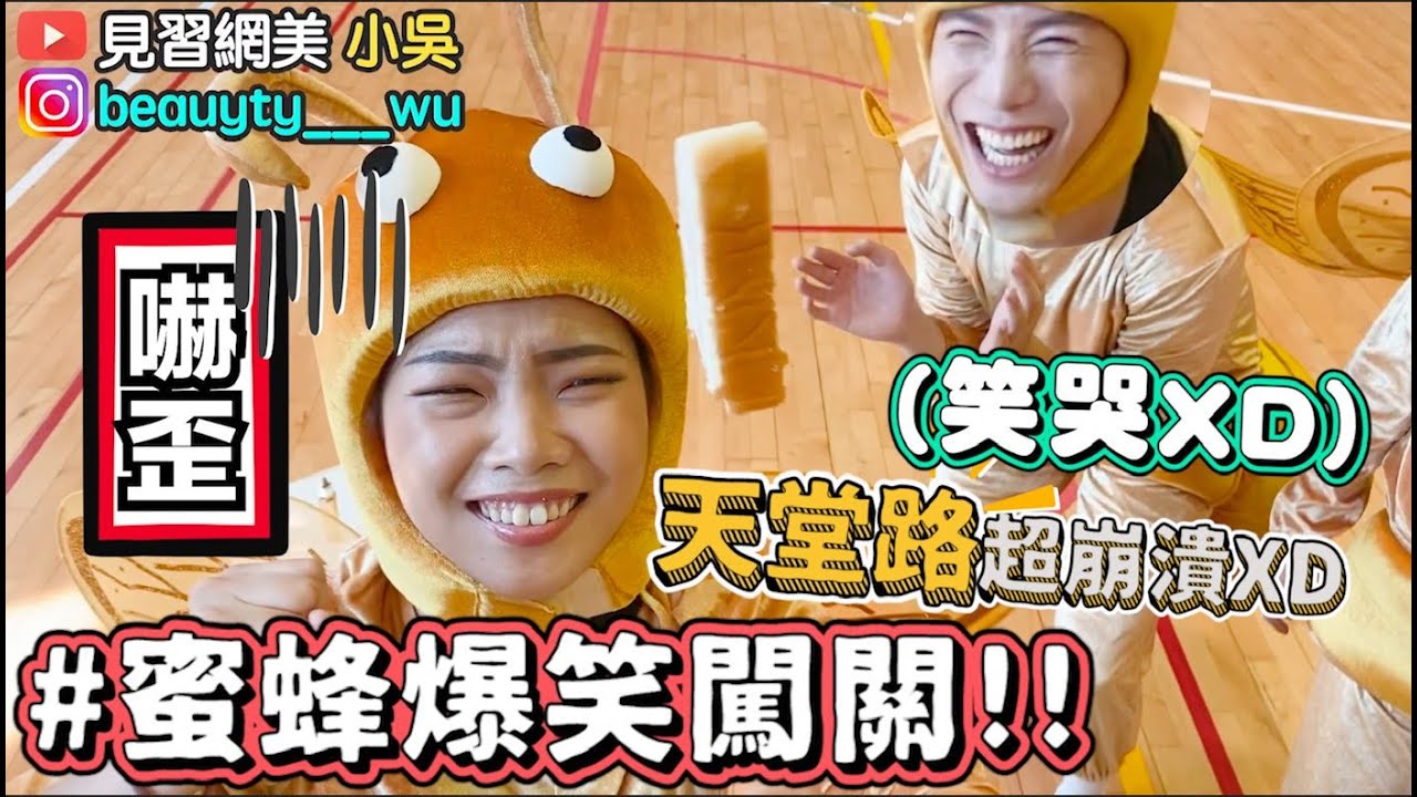 【小吳】蜜蜂裝闖關遊戲🐝 蜜蜂踩天堂路大尖叫😂打球打到超崩潰 (ft.嬌蘭）