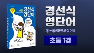 경선식 초등영단어- 5,6학년 샘플강의