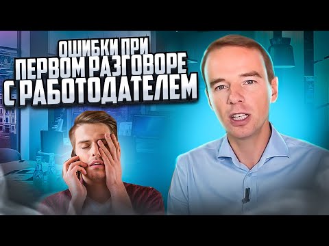 Видео: Как да започнем разговор с работодател