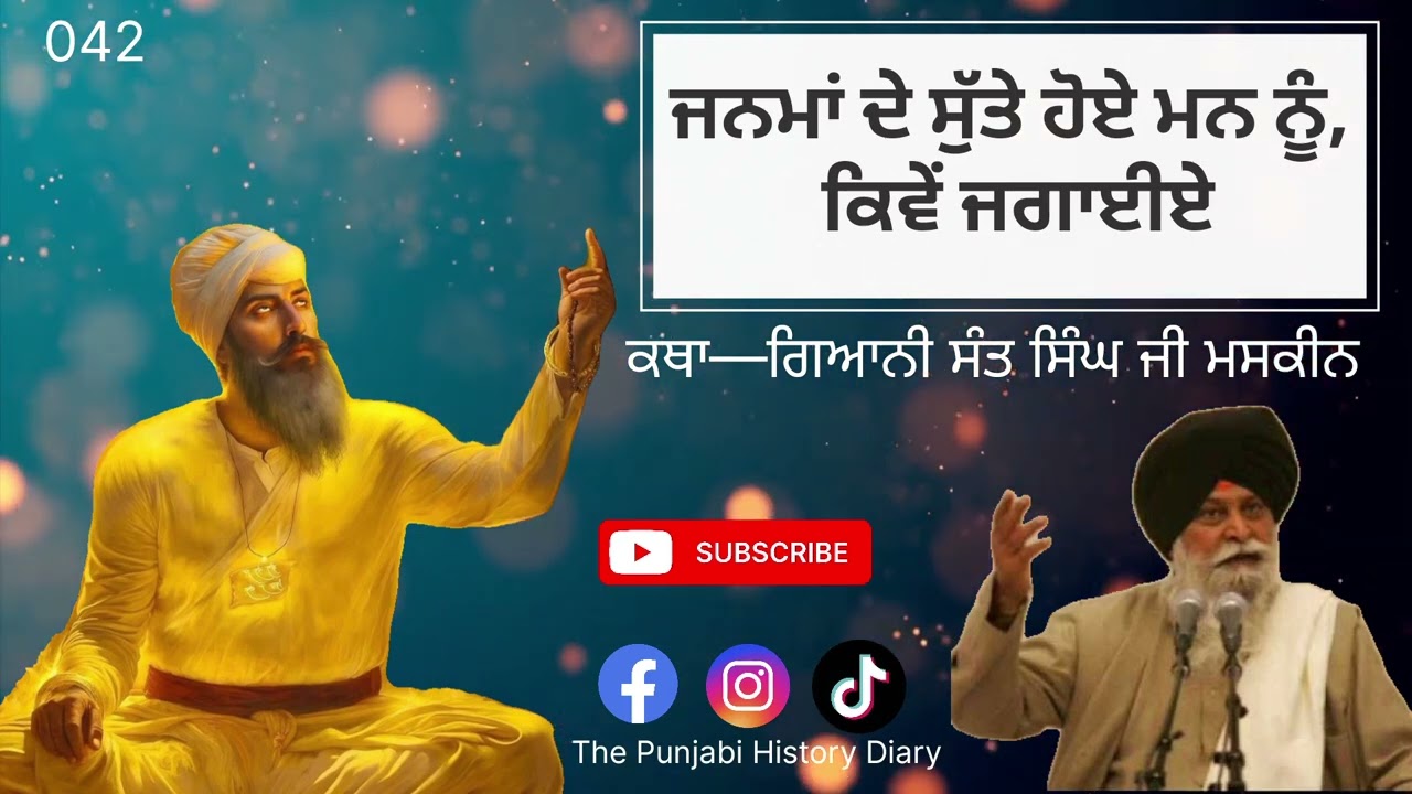 ਜਨਮਾਂ ਦੇ ਸੁੱਤੇ ਹੋਏ ਮਨ ਨੂੰ ਕਿਵੇਂ ਜਗਾਈਏ,Katha—ਗਿਆਨੀ ਸੰਤ ਸਿੰਘ ਜੀ ਮਸਕੀਨ