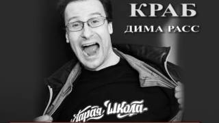 КРАБ Дима Расс / Old School Show / 15 апреля 2017